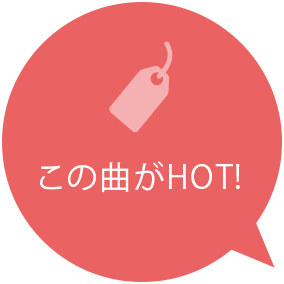 この曲がHOT!