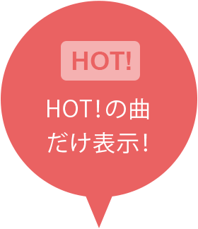 HOT!の曲だけ表示！