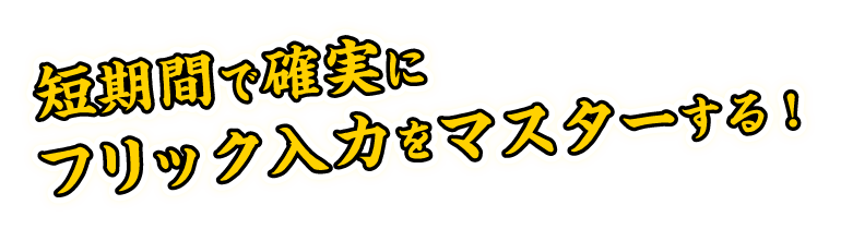 短期間で確実にフリック入力をマスターする！