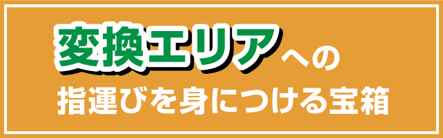 変換エリアへの指運びを身につける宝箱