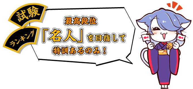 試験ランキング最高段位「名人」を目指して特訓あるのみ！