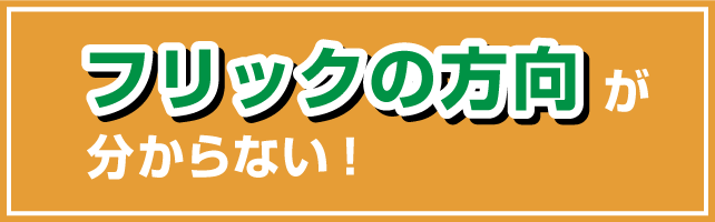 フリックの方向が分からない！